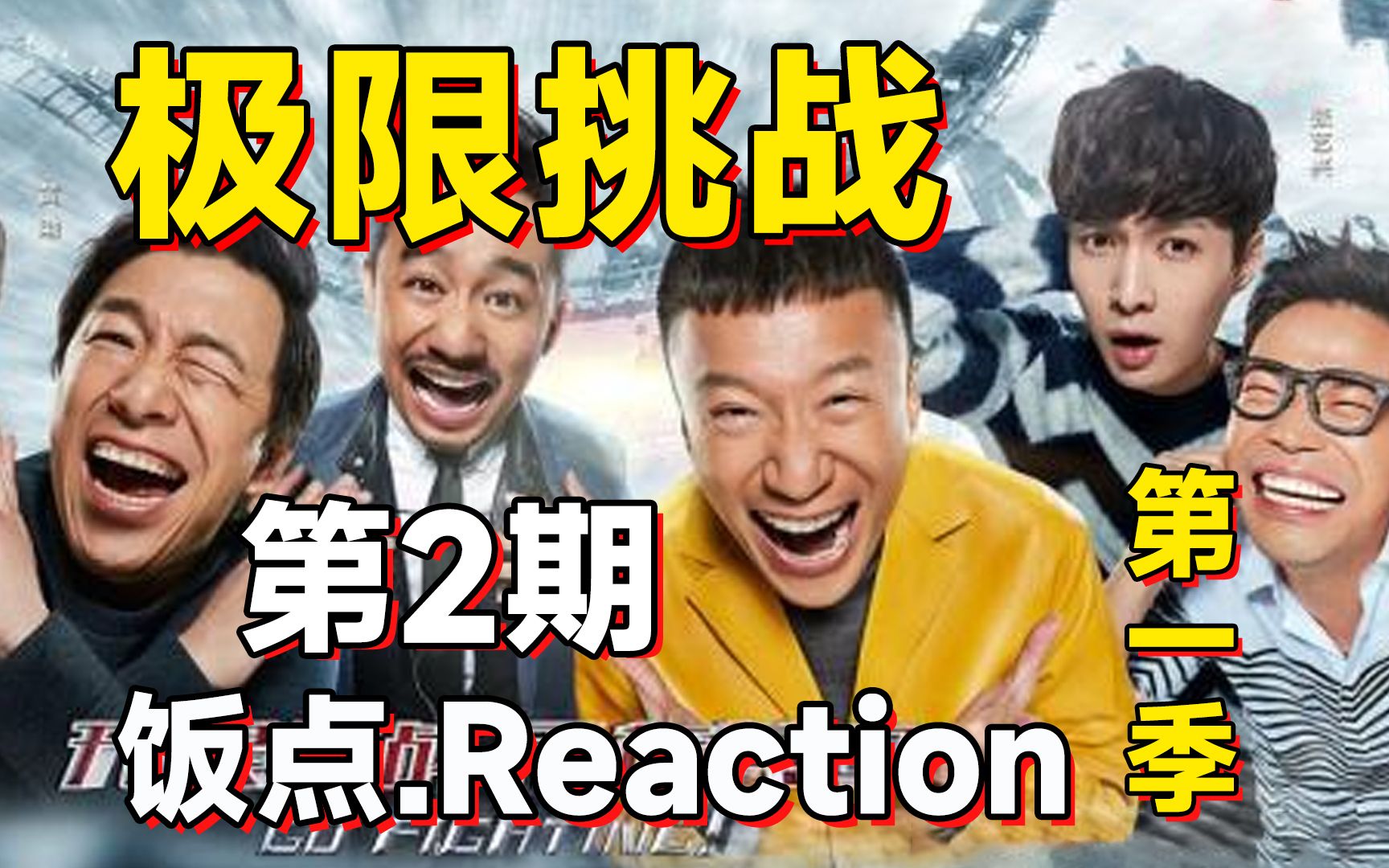 [图]带着对象一起追《极限挑战_第一季》第2期！reaction~补