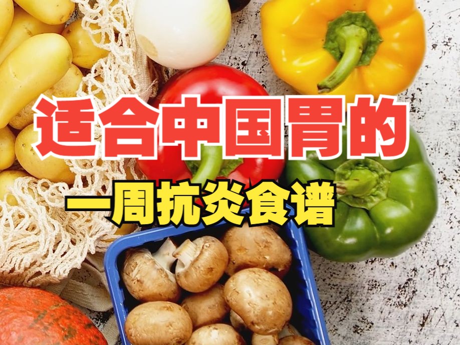 [图]【中式抗炎晚餐】一周七天完整食谱！！！