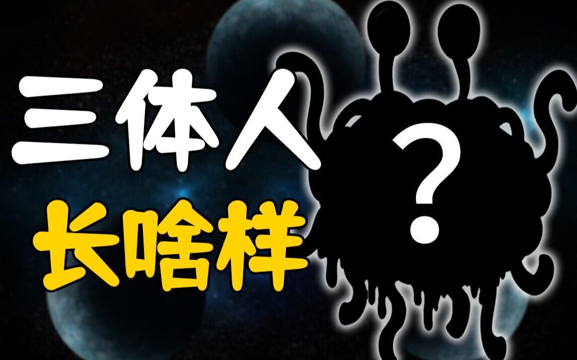 up主竟然分析出了三体人的外貌？！ - 哔哩哔哩