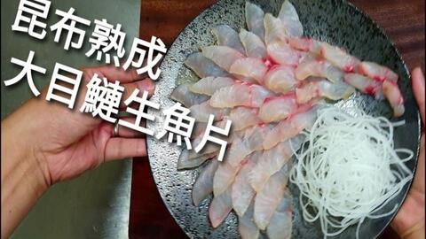 自宅で作る キンメ 銚子 の昆布締め 9日熟成 の握りの作り方 19貫目 寿 哔哩哔哩