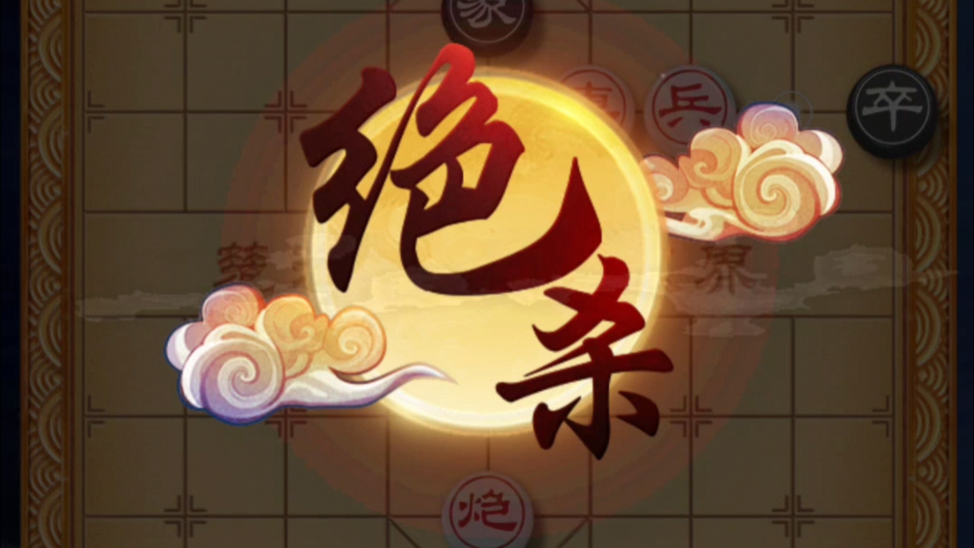 天天象棋残局楚汉争霸91关