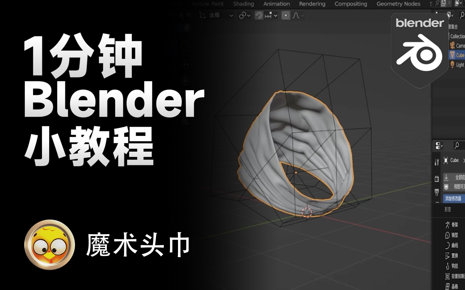 1分钟Blender小教程魔术头巾的制作哔哩哔哩bilibili