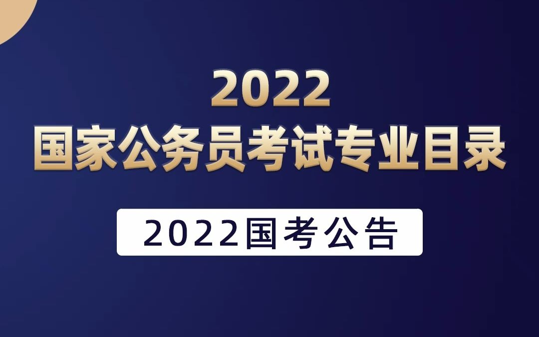 2022国家公务员考试专业目录来啦!哔哩哔哩bilibili