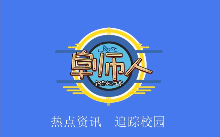 【阜师人】第二期:《家乡话说校训》哔哩哔哩bilibili