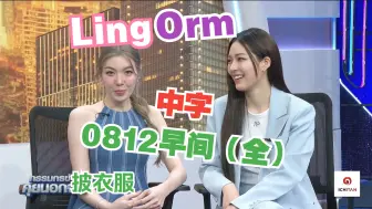 Descargar video: 【中字】Lingorm 0812 重传：早间(全)-Orm冷，Ling披衣服