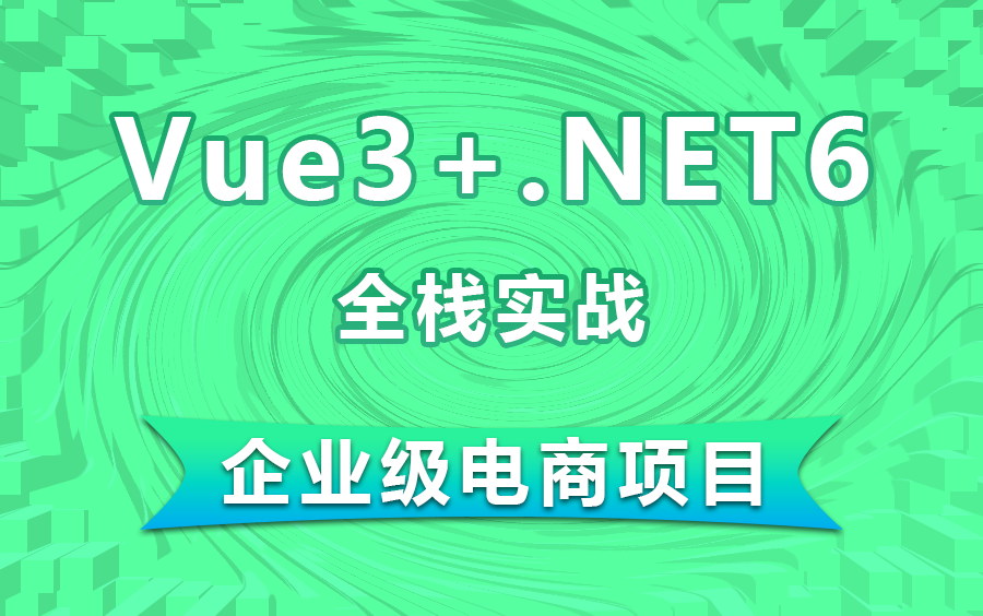 【23年最有价值.NET课程】Vue3+.NET6全栈实战 鲜花网电商项目 (Vue3.0/.NET6/NET Core/电商实战/WebAPI)B0793哔哩哔哩bilibili