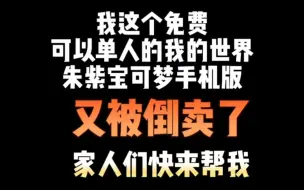 下载视频: 坏了，我这个可以单人的我的世界神奇宝贝手机版，又让人花钱倒卖了