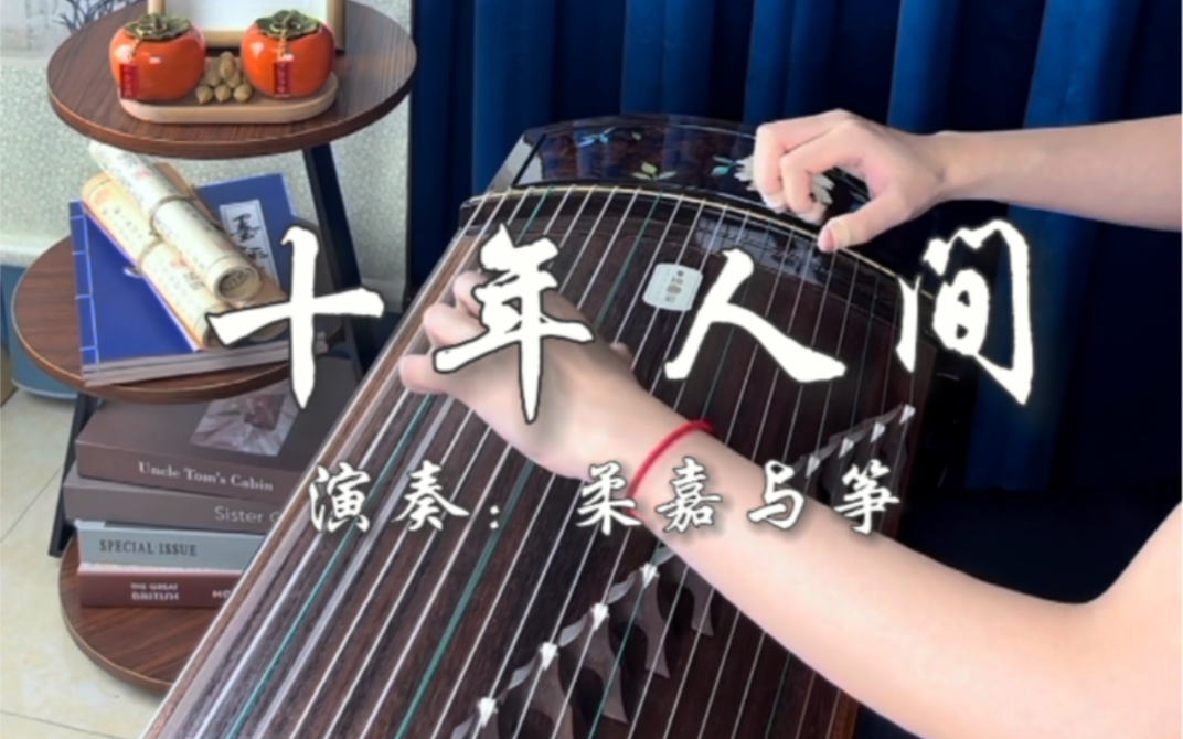 古筝 | 《盗墓笔记·十年人间》双手版
