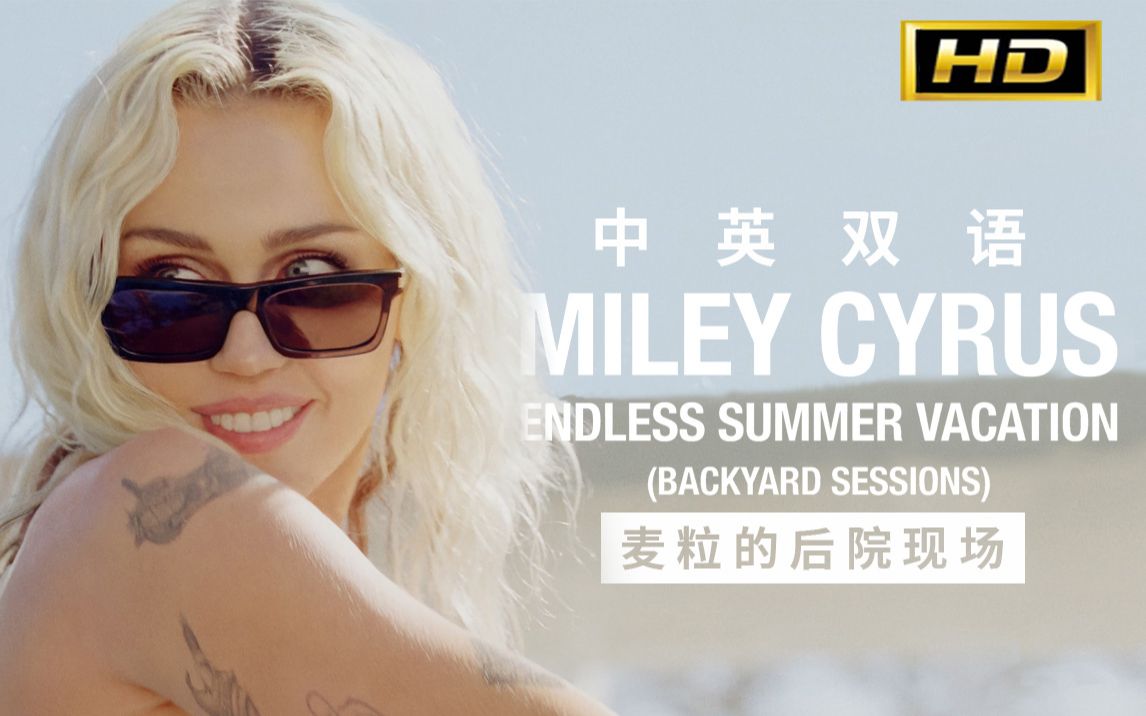 [图]【中英双语】麦粒新专辑演唱会-Endless Summer Vacation (Backyard Sessions)《麦莉的后院现场》