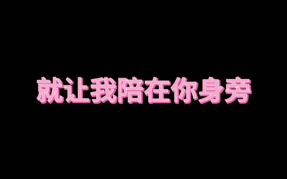 [图]【翻唱】让我陪在你身旁<陆海&凯冰友情出演mv>看起来，听起来