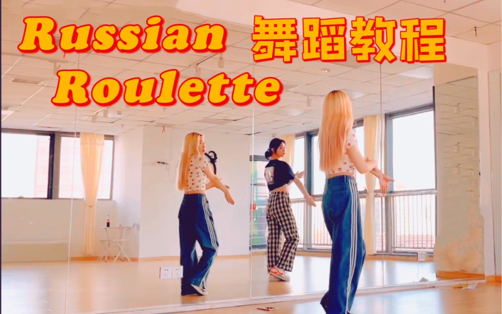 [图]【Saiyul】Red velvet - Russian Roulette俄罗斯转盘 舞蹈分解教学（副歌镜面教程）