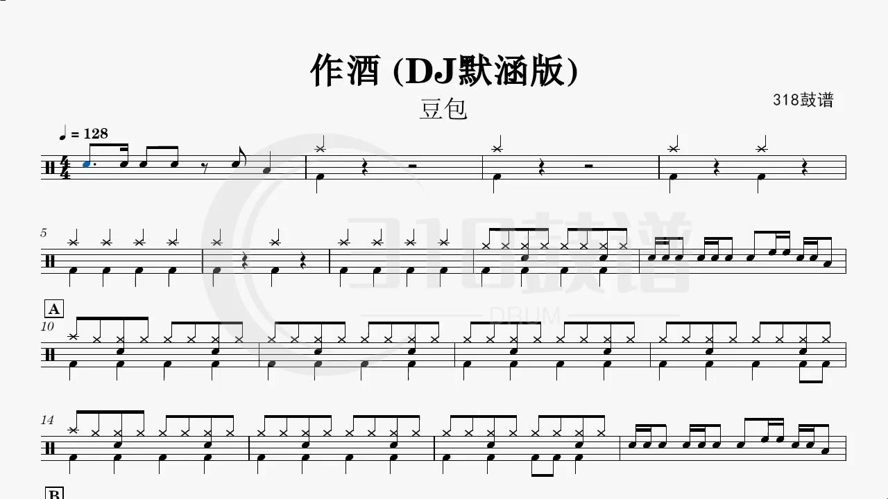 [图]【完整版】豆包-作酒_(DJ默涵版)架子鼓动态鼓谱 -318鼓谱