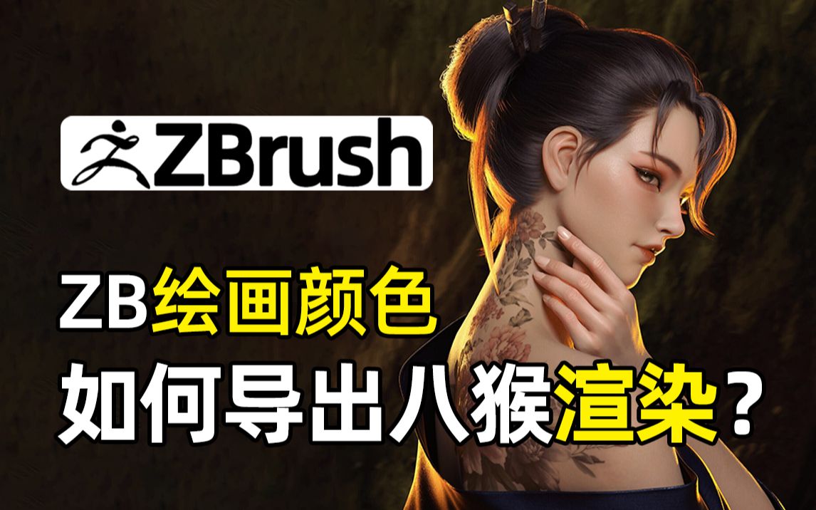 zbrush绘画颜色如何导出八猴渲染?