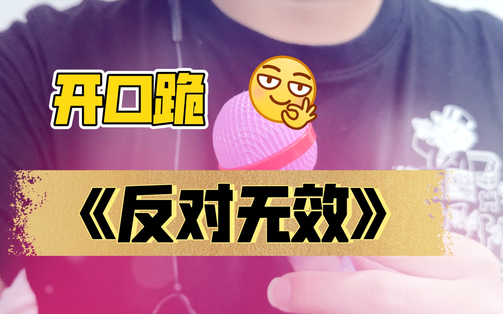 【逗比雪梨爸】开口跪的mc 张天赋《反对无效》翻唱