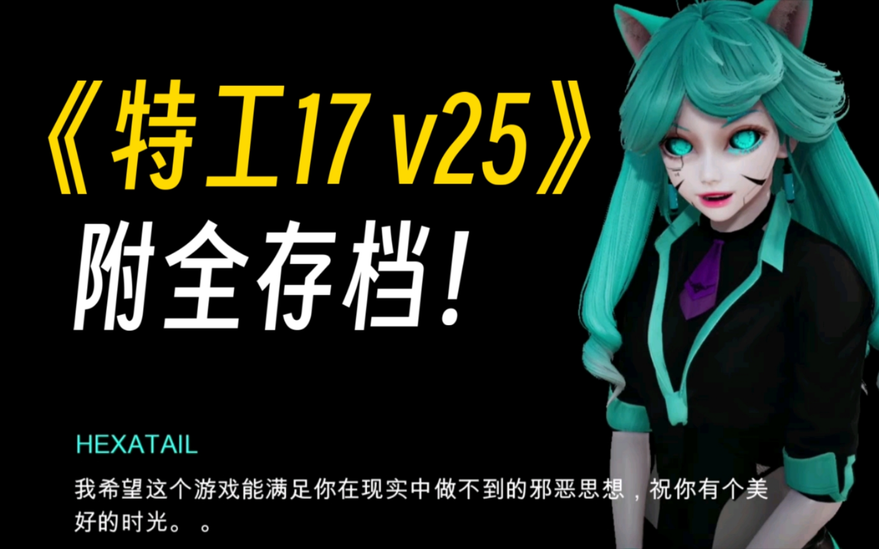 [图]【神作无需多言】特工17v25 安卓➕PC➕存档➕完美中文版