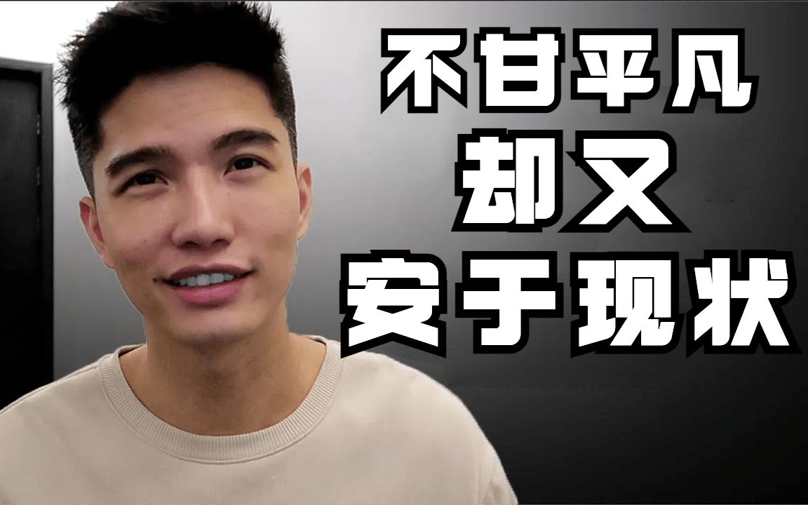 家境越差的人越安于现状?给自己一个重头开始的勇气并不难哔哩哔哩bilibili