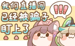 Download Video: 【AA兄妹】我们直播间已经被骗子盯上了！！【同人有声漫画】