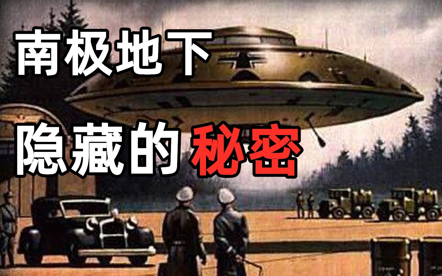 【揭秘】南极冰下是地心世界入口?雅利安地下城之谜!