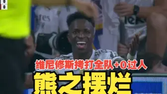 熊之摆烂！维尼修斯拷打全队+全场0过人，黑熊不除，皇马难兴！姆巴佩竭尽全力，二人天壤之别！