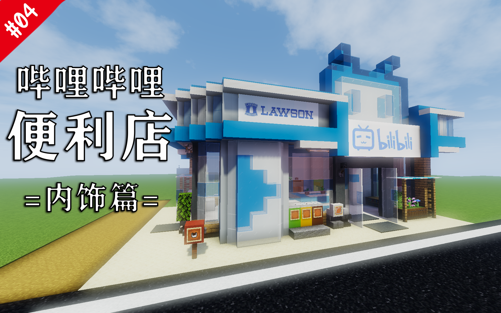 在b站楼下开一家便利店吧![时七的minecraft建筑教程#04]~内饰篇*