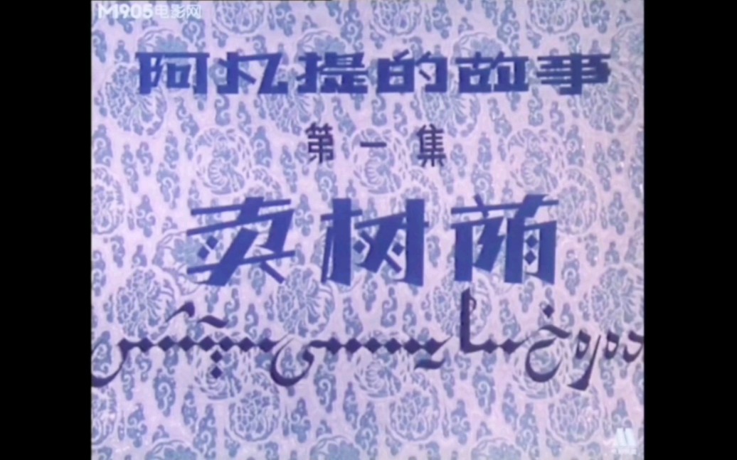 阿凡提的故事『第一集 卖树荫』