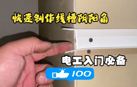 [图]老电工教你一招快速制作线槽拐角角度