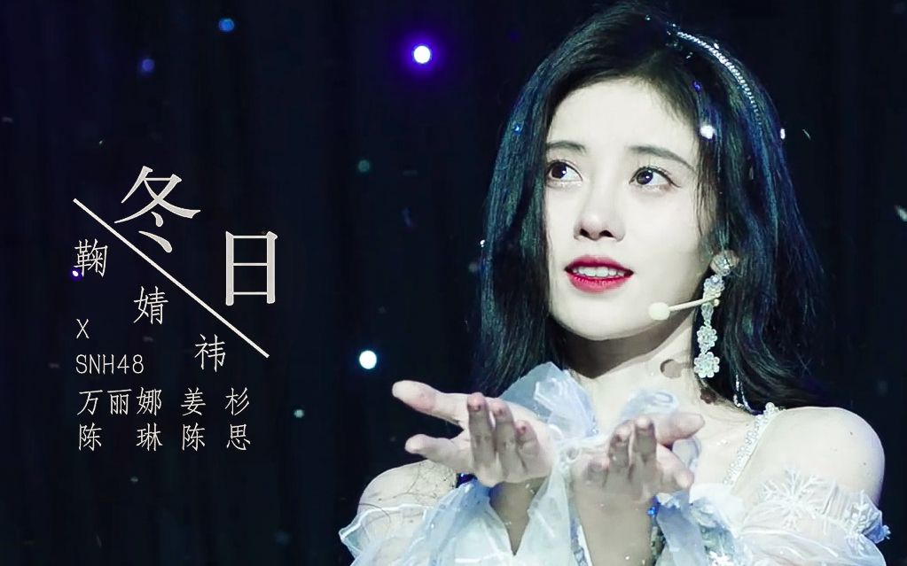 【鞠婧祎】20200306《冬日》pv