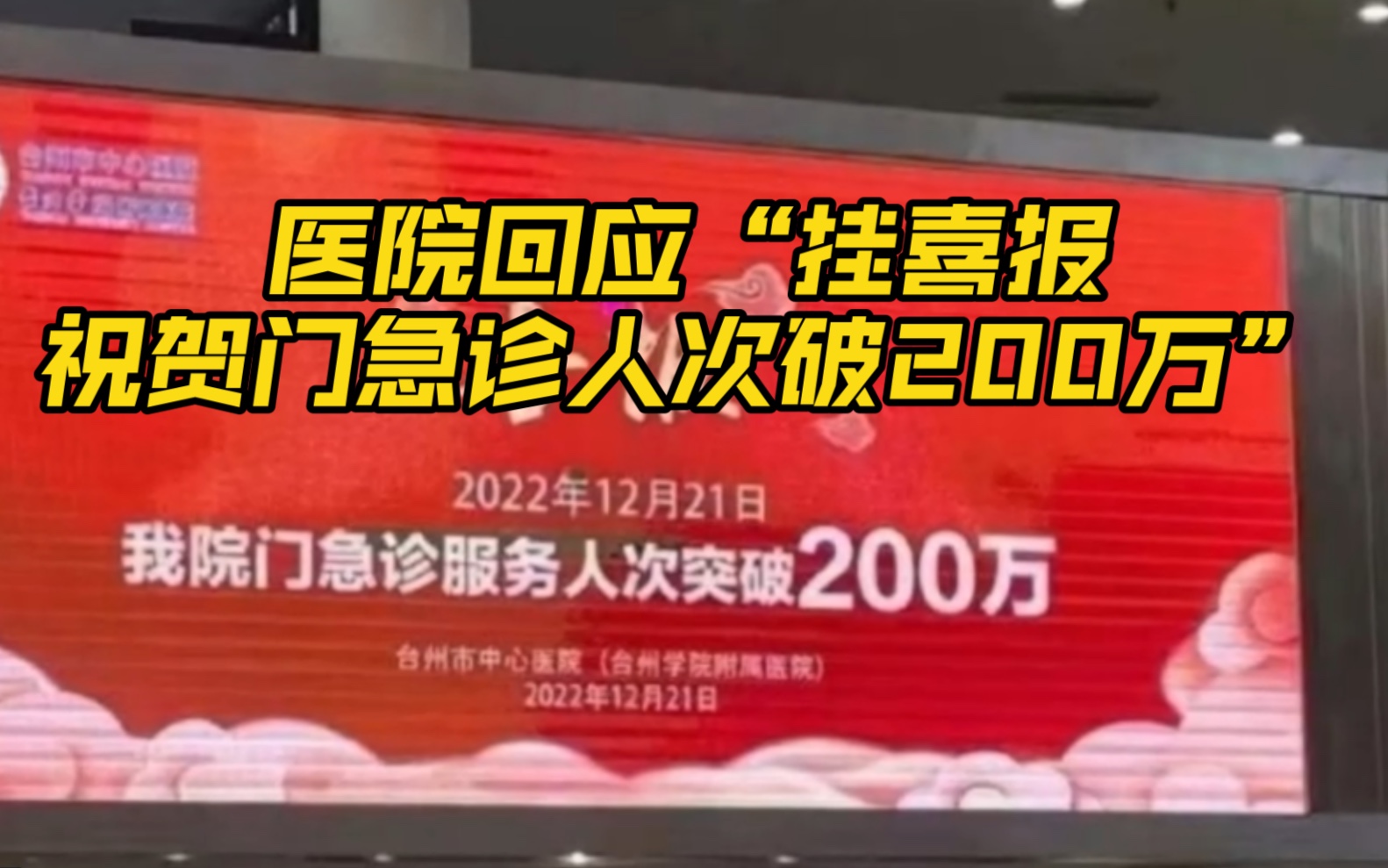 [图]医院回应“挂喜报祝贺门急诊人次破200万”：本意是想称赞医护不易，已撤下