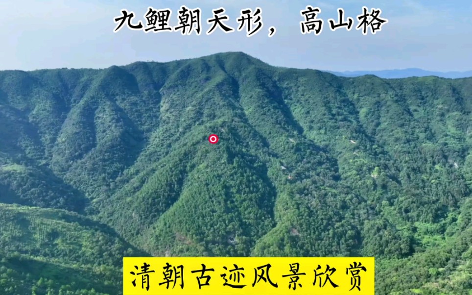 高山格;九鲤朝天形,清朝古迹风景欣赏.哔哩哔哩bilibili