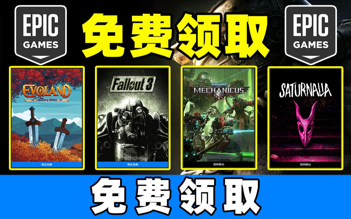 [图]【Epic】喜加2！免费领取《辐射3年度版》《进化之地传奇版》！下周《战锤40K：机械神教》《农神节》！