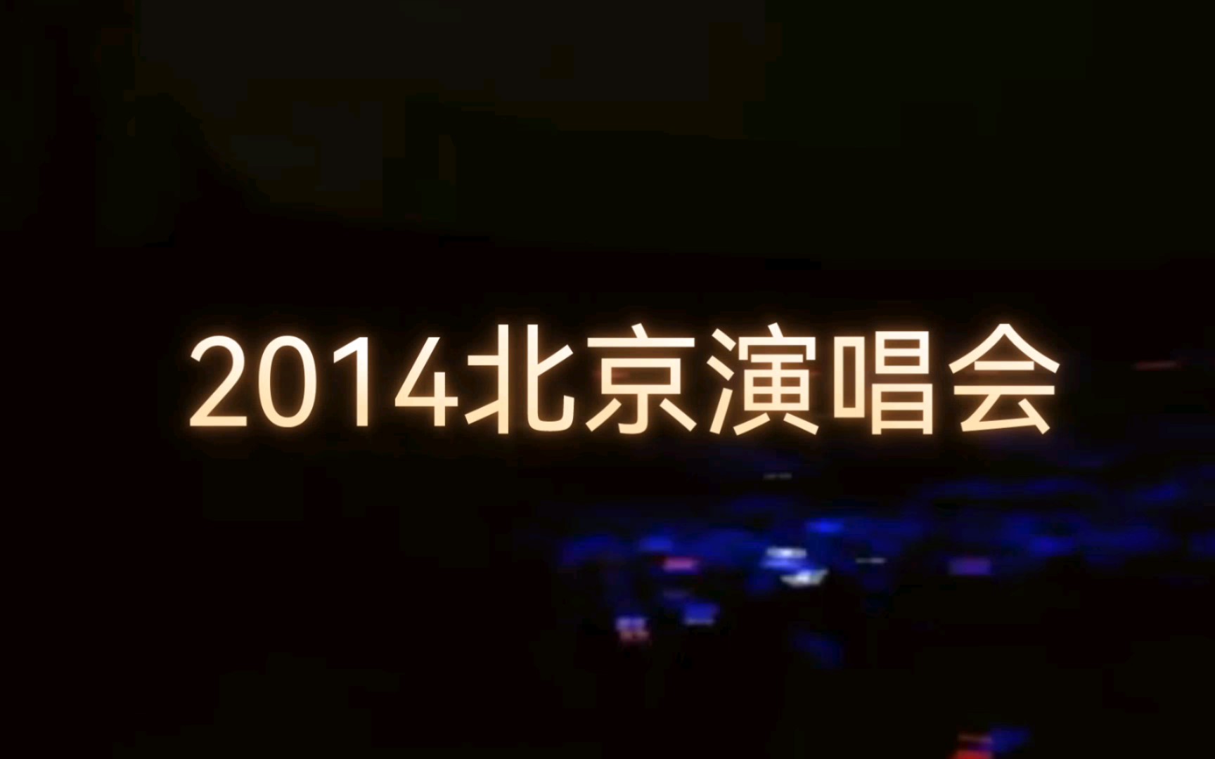 王杰~【王者归来】2014北京演唱会哔哩哔哩bilibili