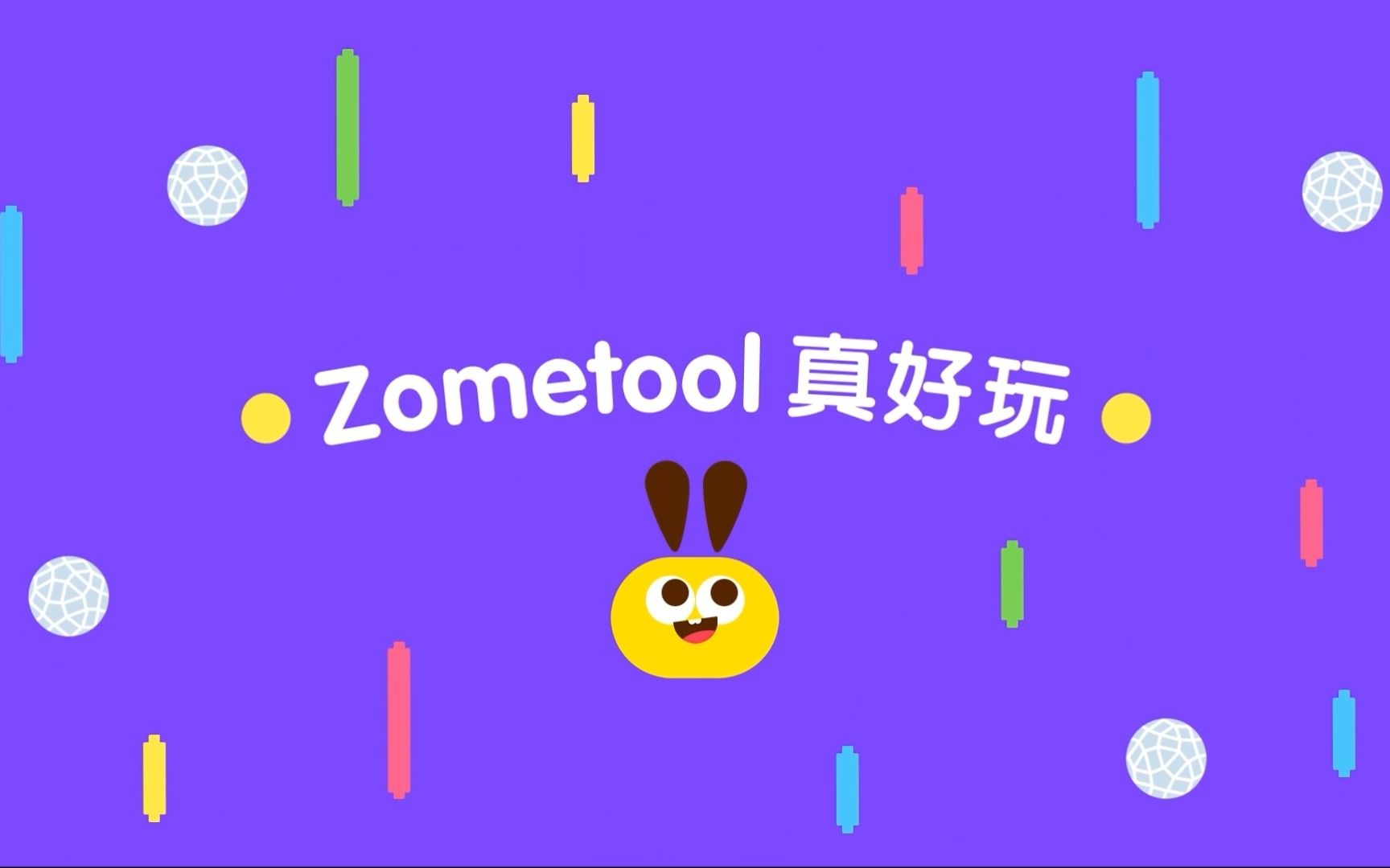 Zometool真好玩—先导课:2分钟带你认识Zometool哔哩哔哩bilibili