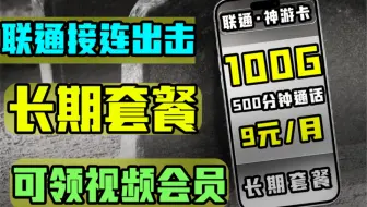 【流量卡小雅】联通居然还能出如此优惠套餐！前方高能速来观看！长期领取会员！仅仅月租才29元！
