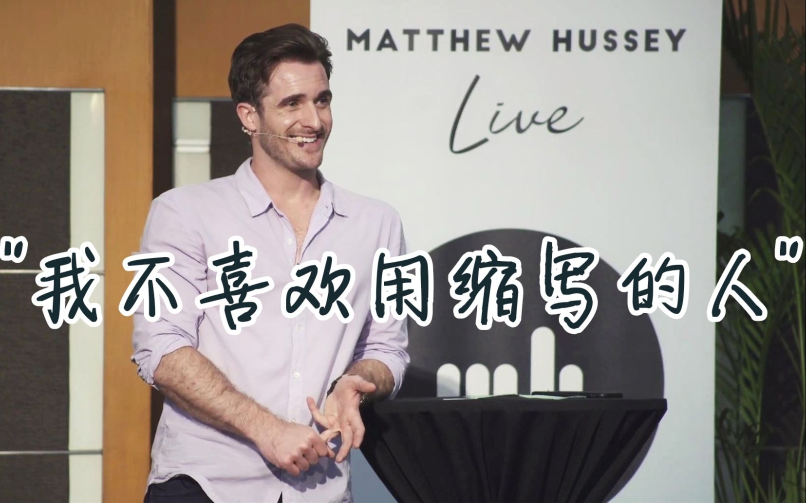 【恋爱指南】我不喜欢用缩写的人,是我太挑吗?——matthew hussey