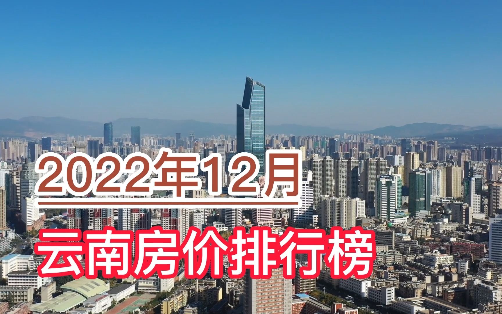 2022年12月云南房价排行榜,昆明、大理州、丽江分列前三哔哩哔哩bilibili