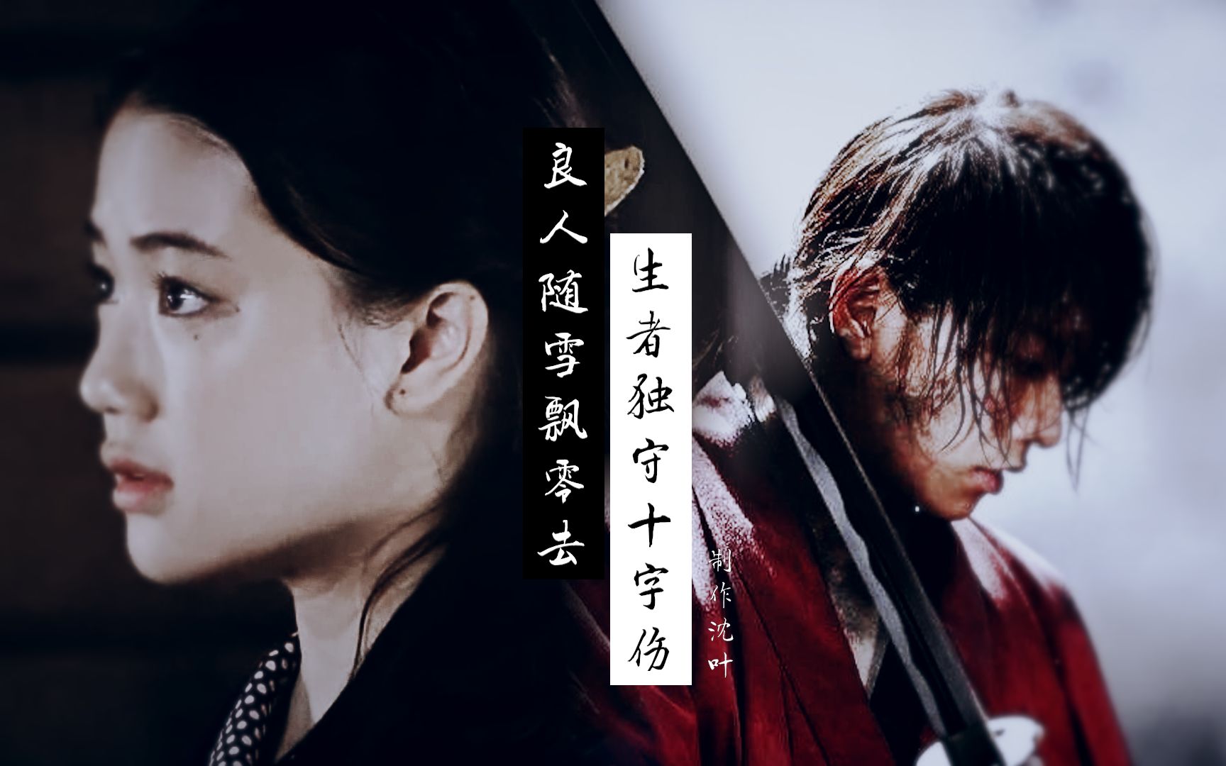 伪浪客剑心追忆篇佐藤健x苍井优良人随雪飘零去生者独守十字伤