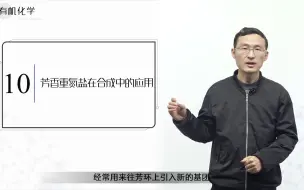 Download Video: 中国药科大学有机化学——13.10芳香重氮盐在合成中的应用