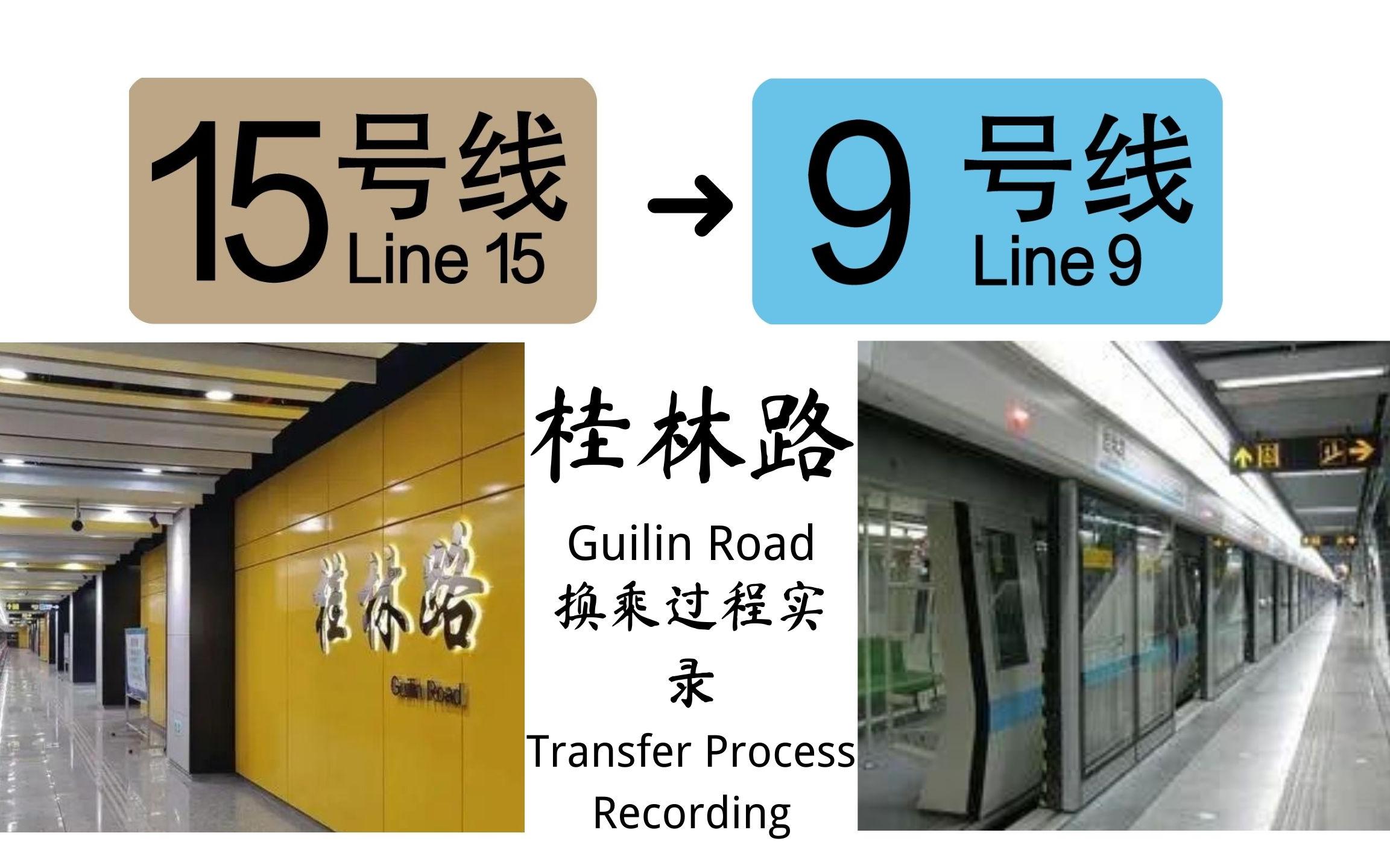高端室内健身步道【上海地铁】桂林路 15号线换乘9号线 换乘过程实录
