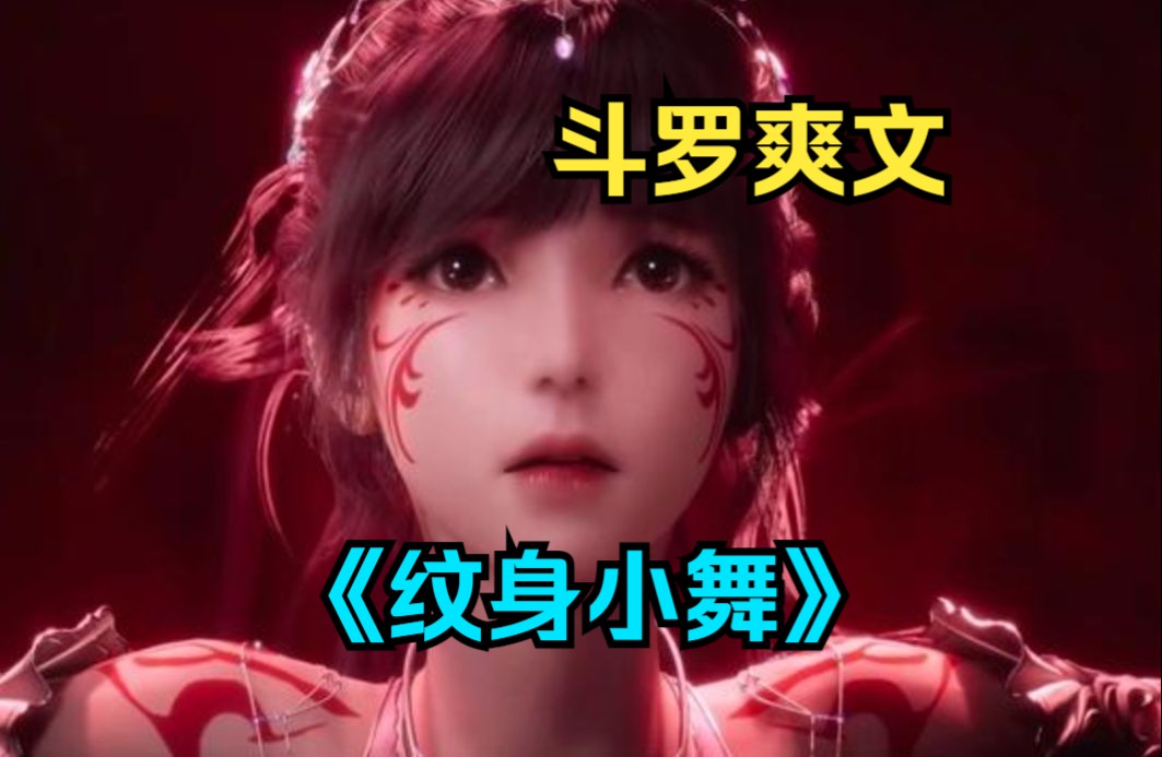 斗罗爽文《纹身小舞》穿越斗罗大陆,成为一个纹身师,觉醒算命纹身系统