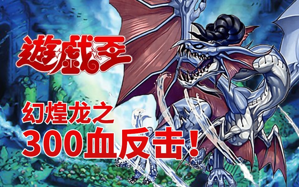 【游戏王ygo】幻煌龙之300血反击!