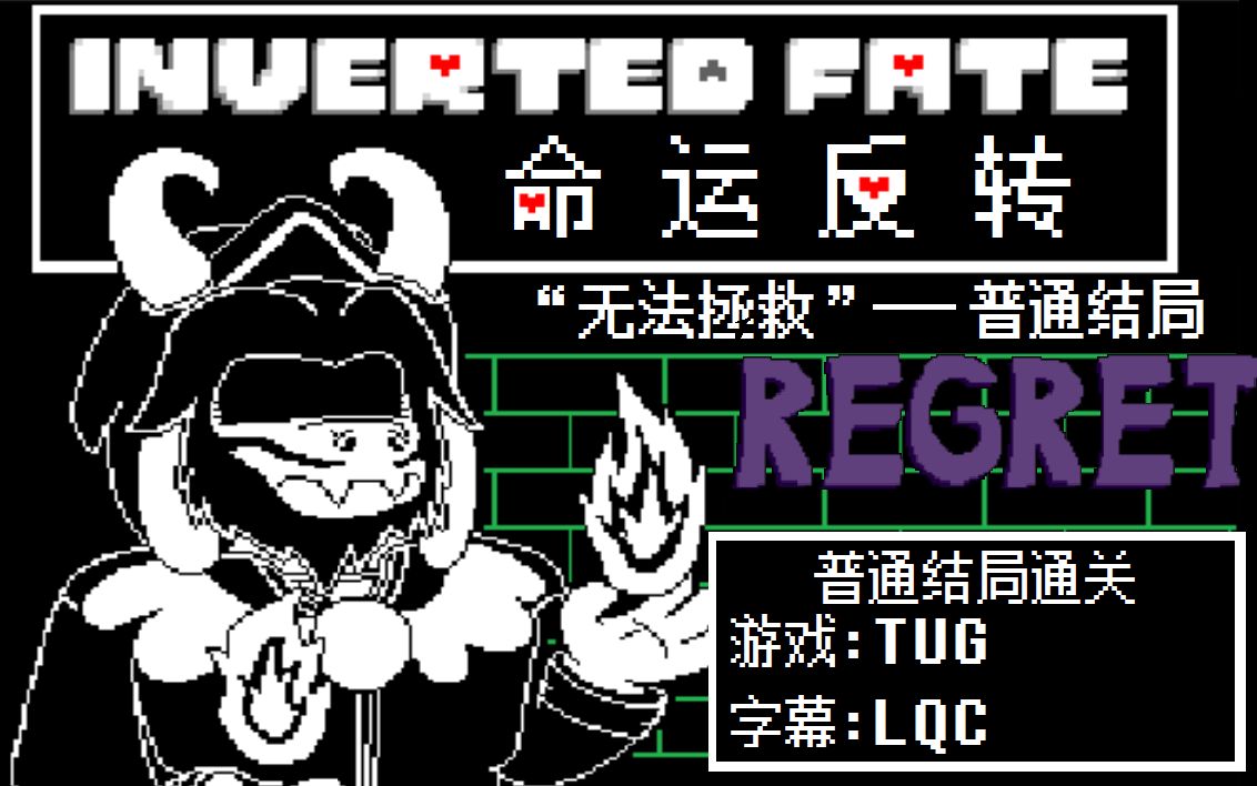 【全翻译】inverted fate/命运反转后悔 普通结局“无法拯救”(做了6小时的屑作)哔哩哔哩bilibili