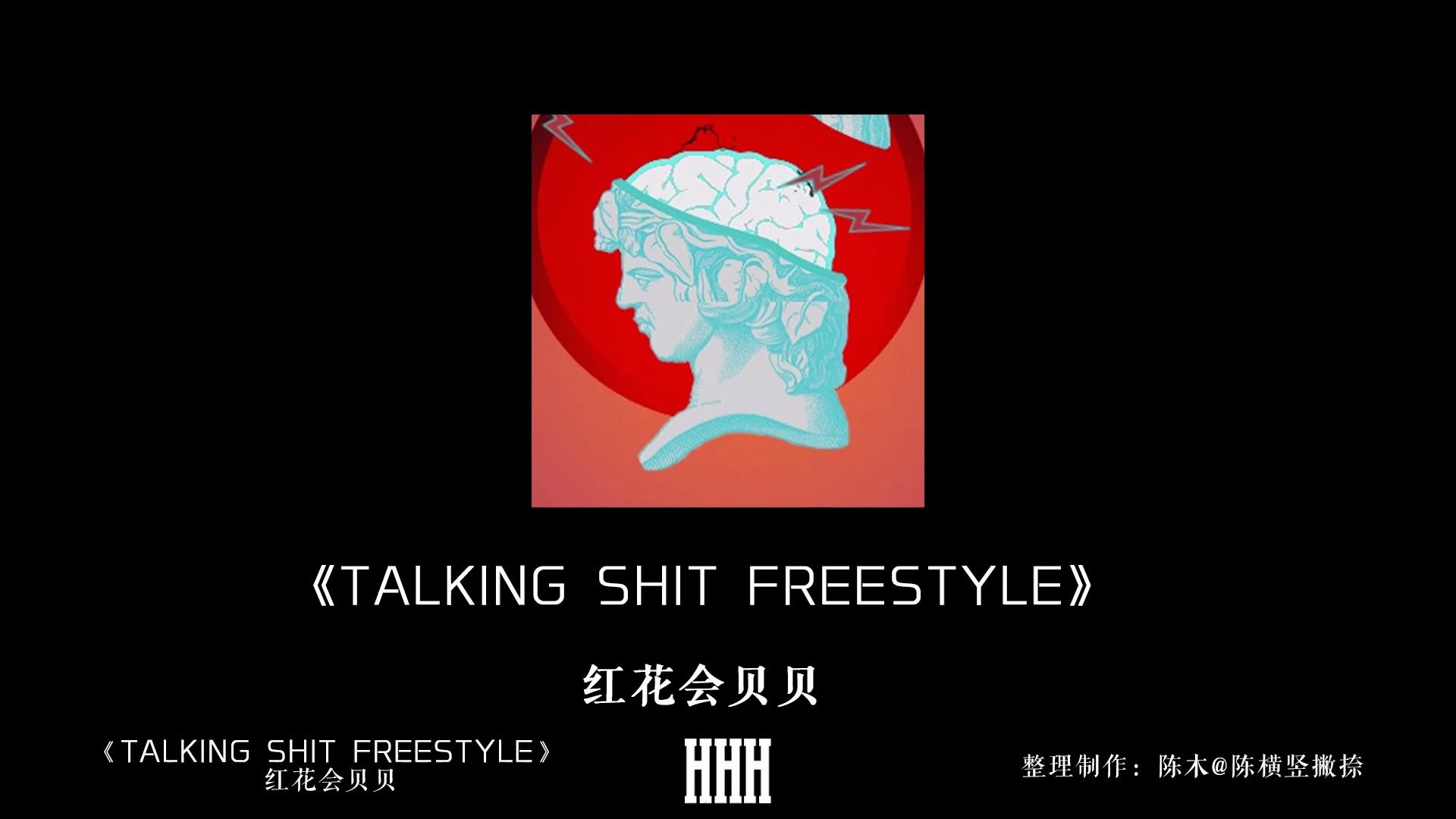 [图]【韵脚检查】《talking shit freestyle》贝贝来自HHH红花会