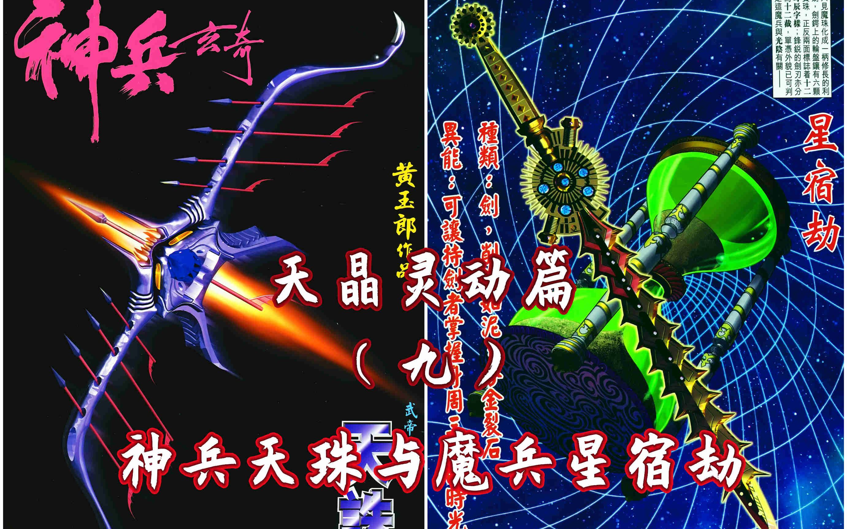 【神兵小将/神兵玄奇】天晶灵动篇(九)神兵天诛与魔兵星宿劫