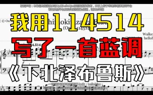 Download Video: 【原创】我用114514写了一首蓝调钢琴曲《下北泽布鲁斯（Shimokitazawa Blues）》（2022年1月创作）