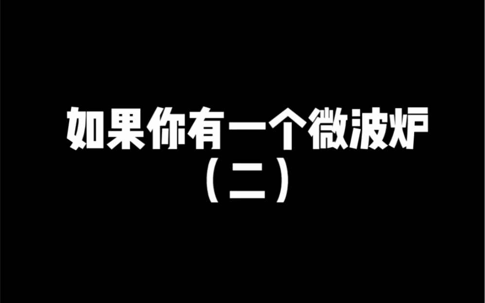 拿来吧你,一定要试的微波炉“新”使用手册第二弹~哔哩哔哩bilibili