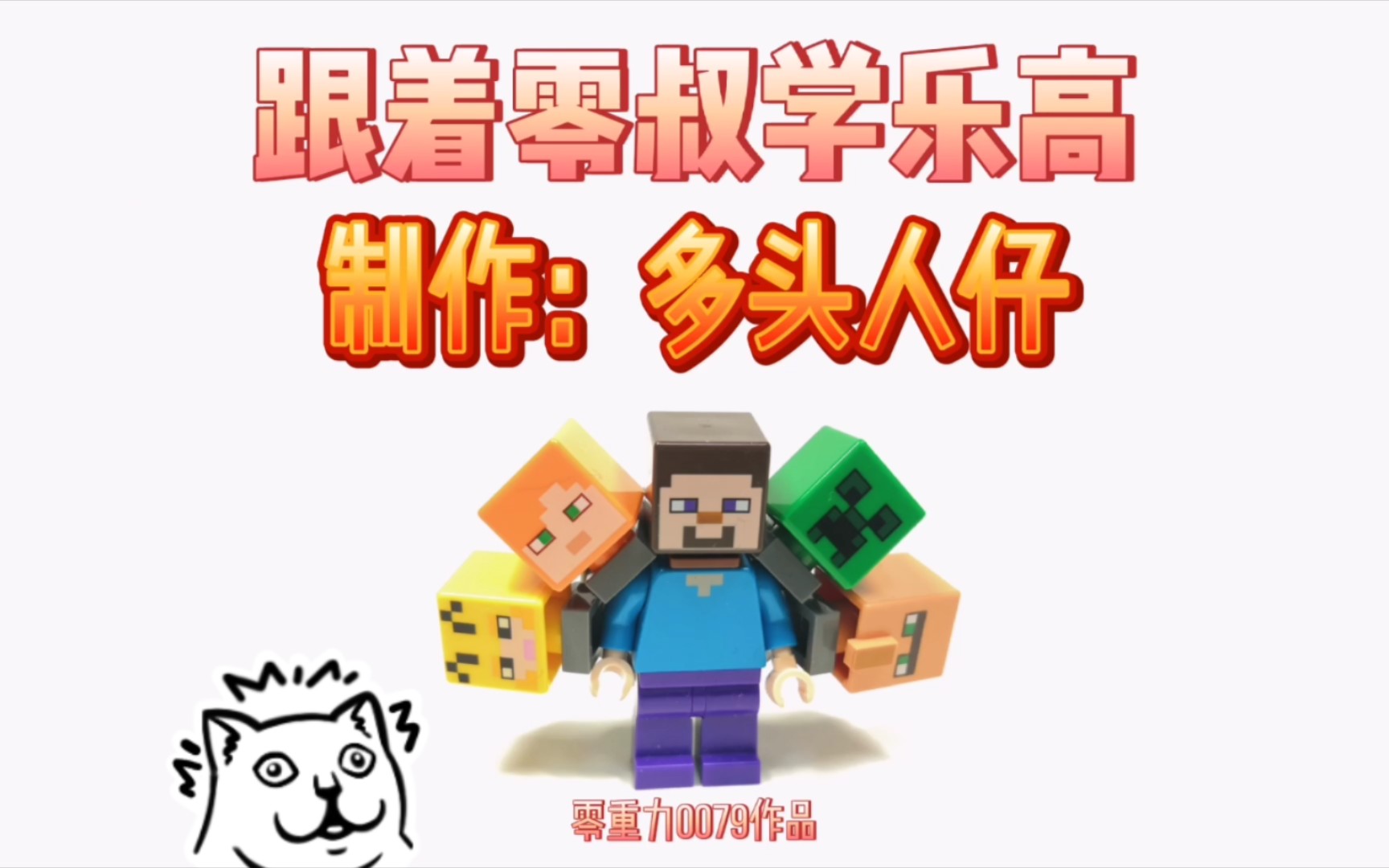 【乐高moc】跟着零叔学乐高:制作多头人仔哔哩哔哩bilibili