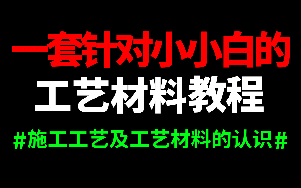 呕心吐血整理 !室内设计施工工艺及工艺材料教程,带你认识装修流程中的水,电,泥,木,油工艺及其材料哔哩哔哩bilibili