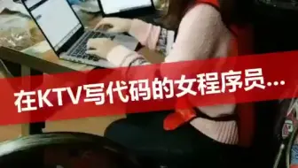 老婆工作太累，带她来唱歌放松一下，没想到再KTV写起了代码！