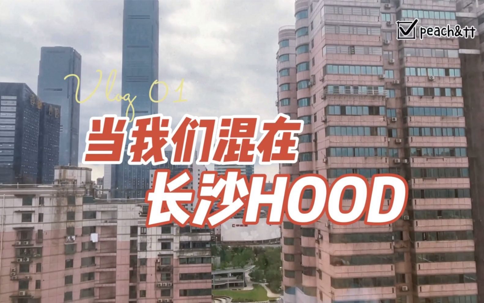 [图]当我们混在长沙HOOD｜peach&tt vlog01