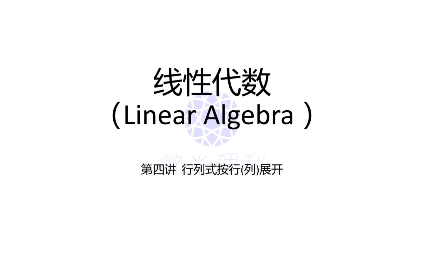 线性代数第四课 行列式按行展开 余子式是什么,能帮我们算行列式吗?快来学习下吧哔哩哔哩bilibili